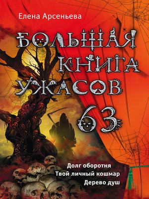 cover image of Большая книга ужасов 63 (сборник)